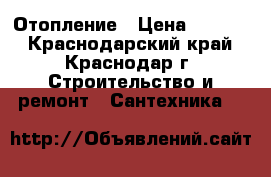 Отопление › Цена ­ 1 000 - Краснодарский край, Краснодар г. Строительство и ремонт » Сантехника   